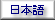 言語を選んでください